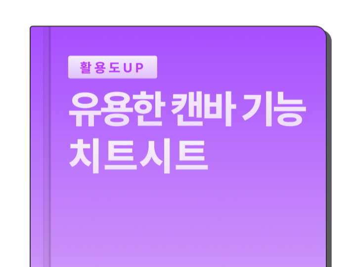 유용한 캔바 기능 치트시트