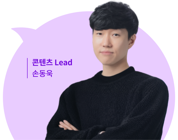 콘텐츠 Lead 손동욱