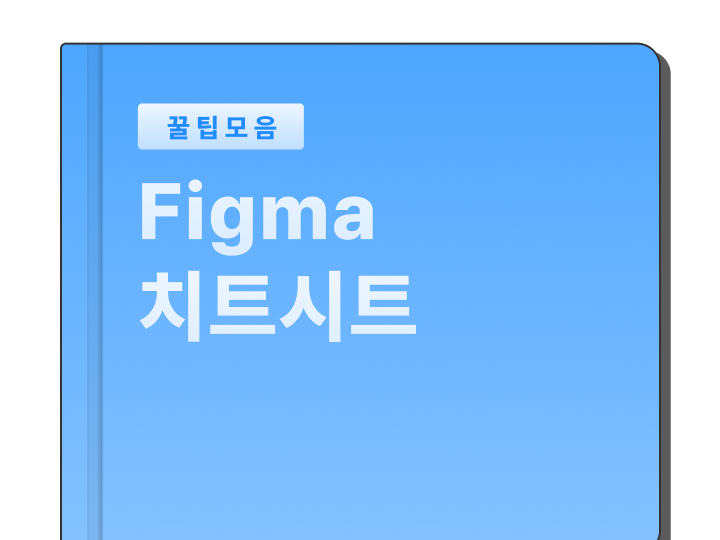 Figma 치트시트