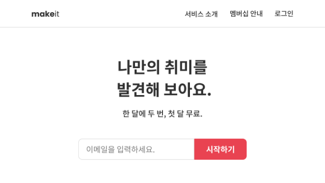 makeit 취미 활동 플랫폼