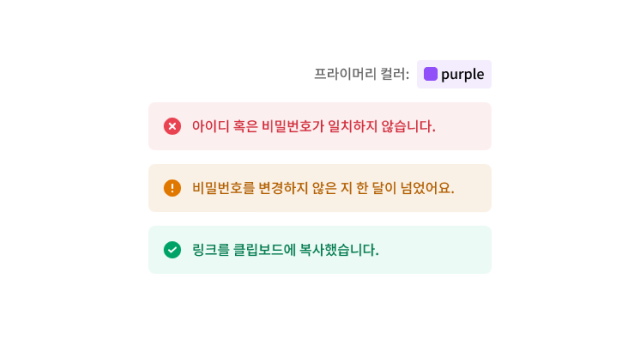 성공/경고/실패 알림 UI
