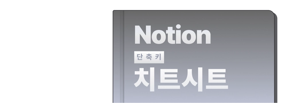 노션 단축키 치트시트