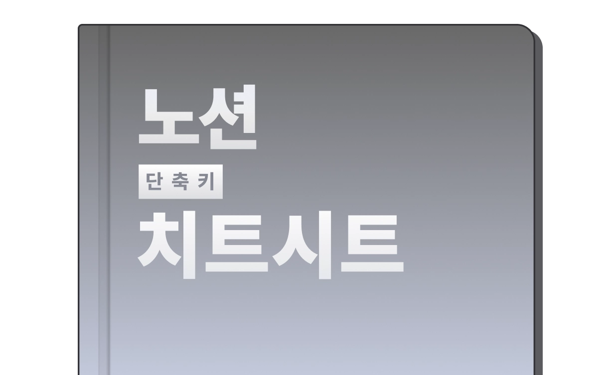 노션 단축키 치트시트