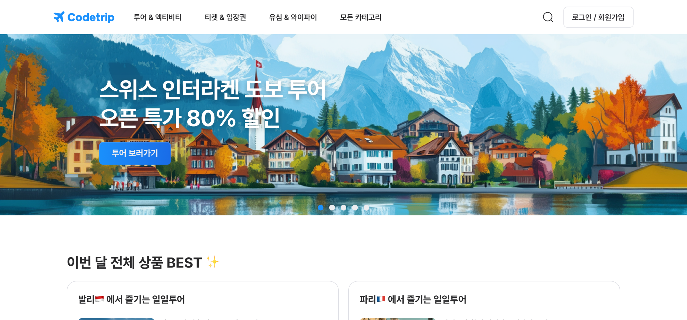 여행사 웹페이지 리디자인