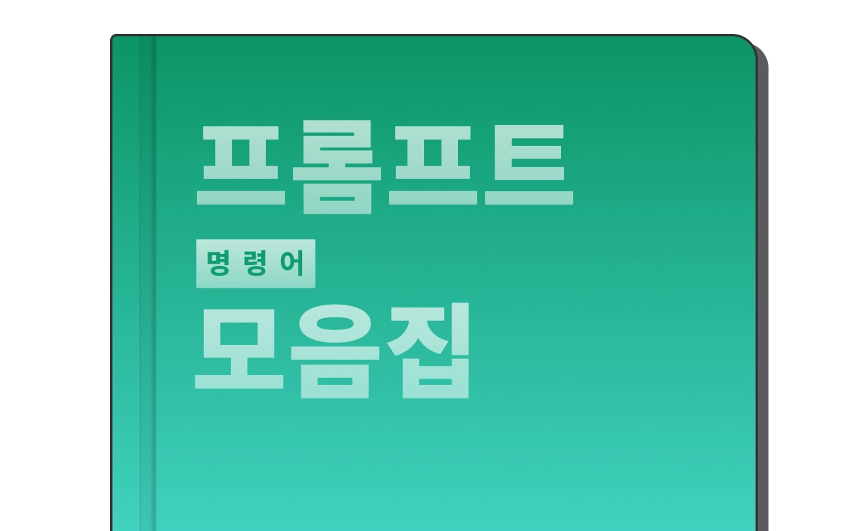 프롬프트 명령어 모음집