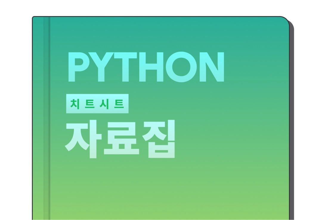 파이썬 치트시트