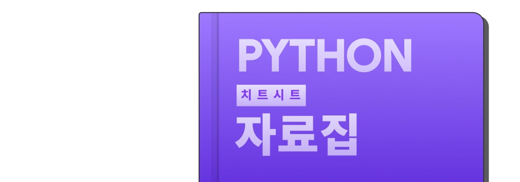 파이썬 치트시트