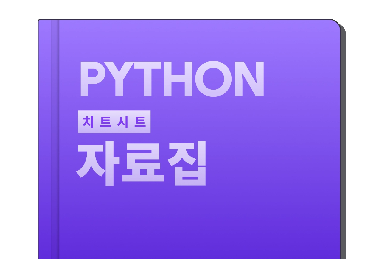 파이썬 치트시트