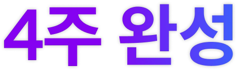 4주 완성