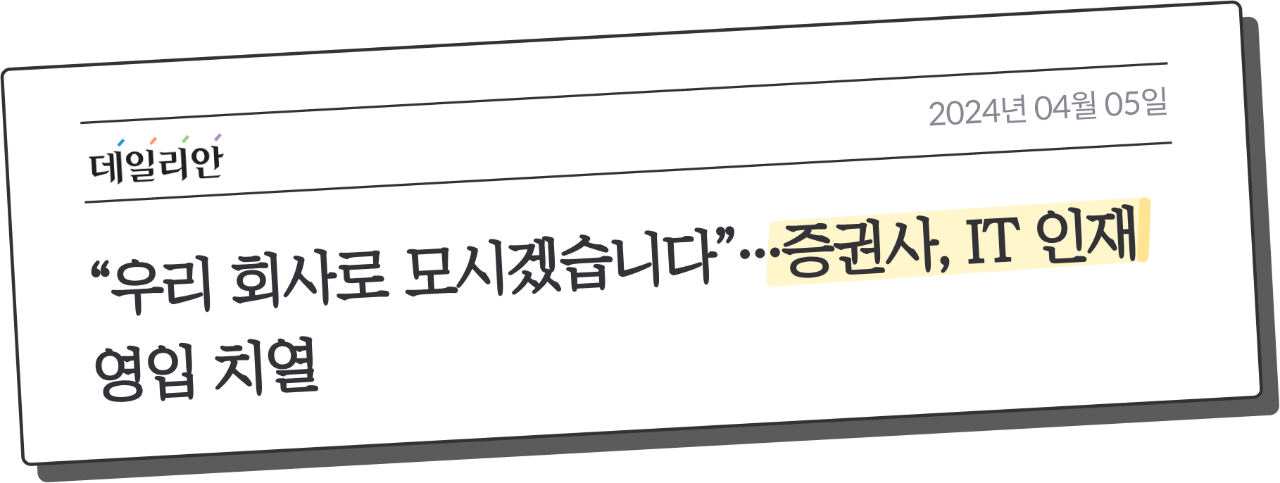 “우리 회사로 모시겠습니다”…증권사, IT 인재 영입 치열