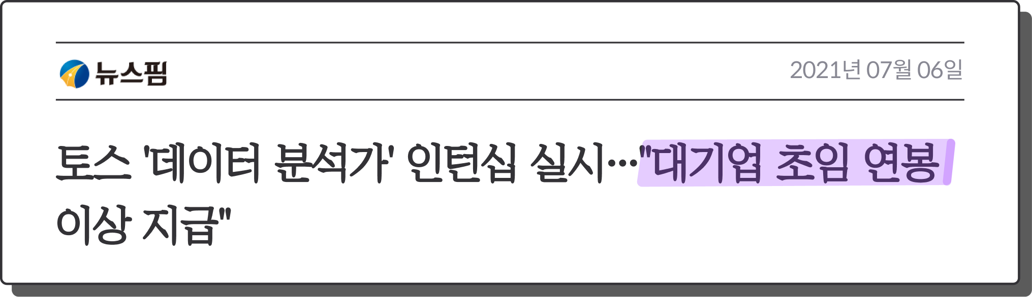 토스 '데이터 분석가' 인턴십 실시…"대기업 초임 연봉 이상 지급"