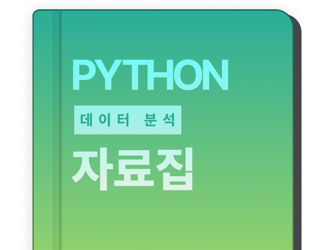 파이썬 데이터 분석
치트 시트