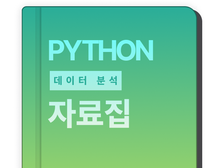 파이썬 데이터 분석
치트 시트