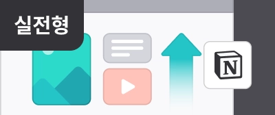Notion 프로젝트: 프로젝트 관리 체계 구축하기