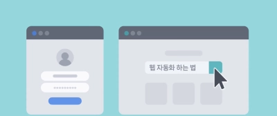 칼퇴 치트키! 파이썬 업무 자동화 : 웹 스크래핑, 파일 자동화