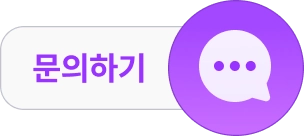 문의하기