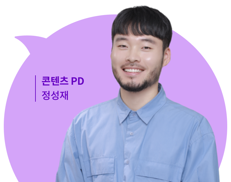 콘텐츠 PD 정성재