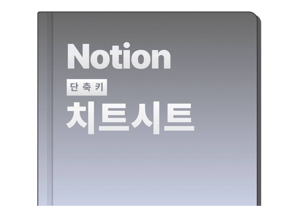 노션 단축키 치트시트