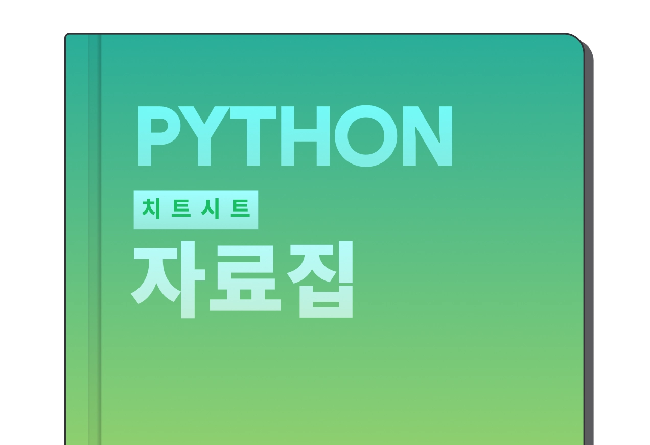 파이썬 치트시트