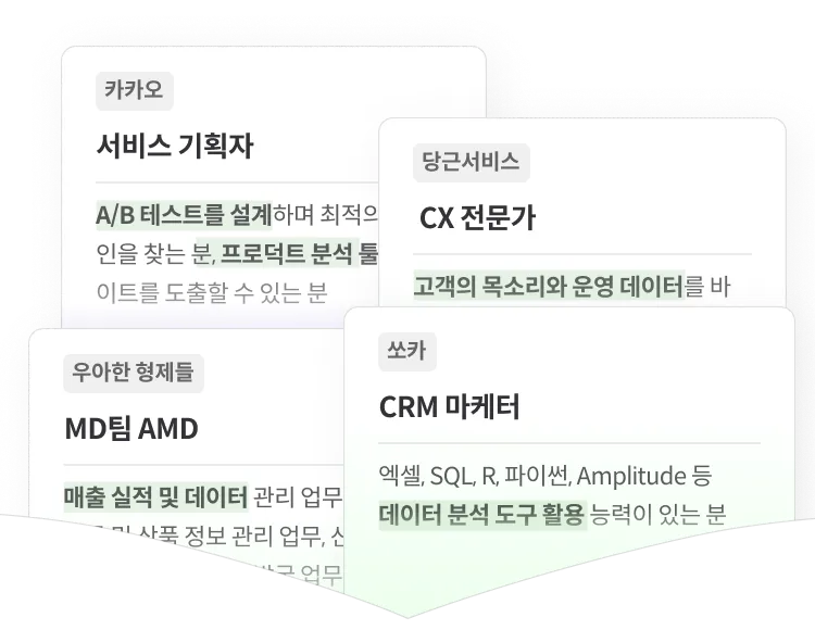 데이터 기반 문제 해결 능력이 필요한 다양한 직무의 채용 공고 예시