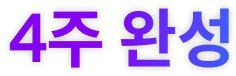 4주 완성