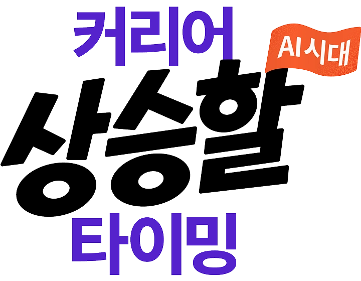 커리어 상승할 타이밍