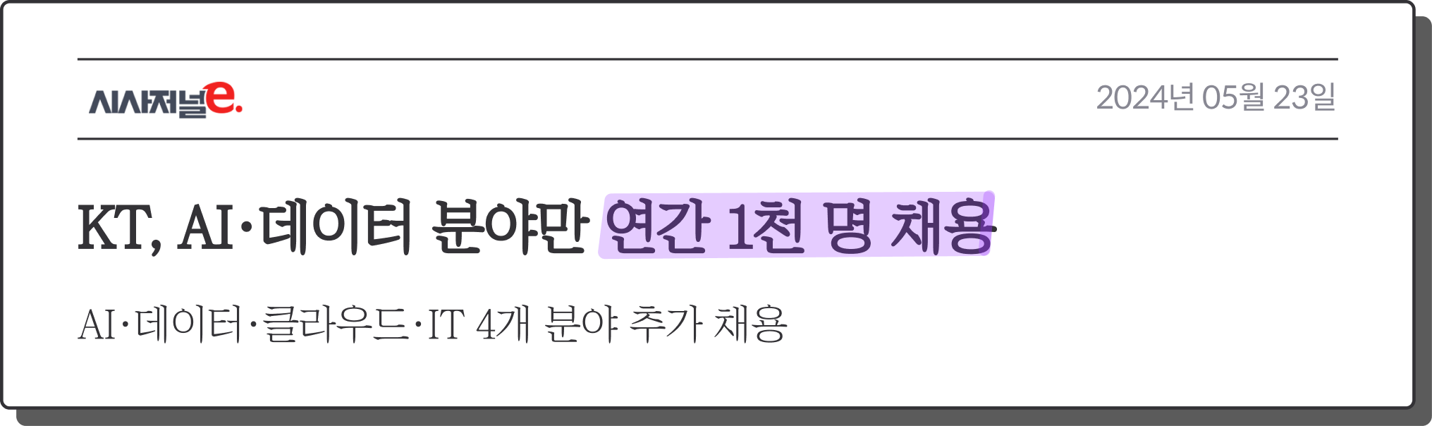 KT, AI·데이터 분야만 연간 1천 명 채용
