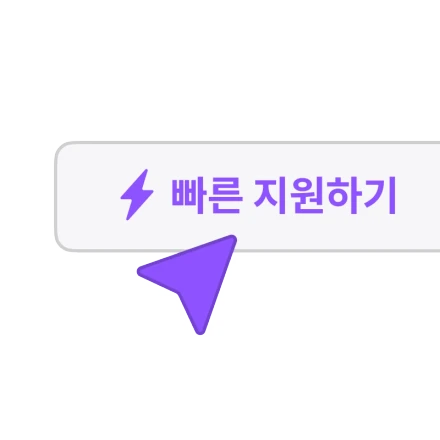 간편 지원