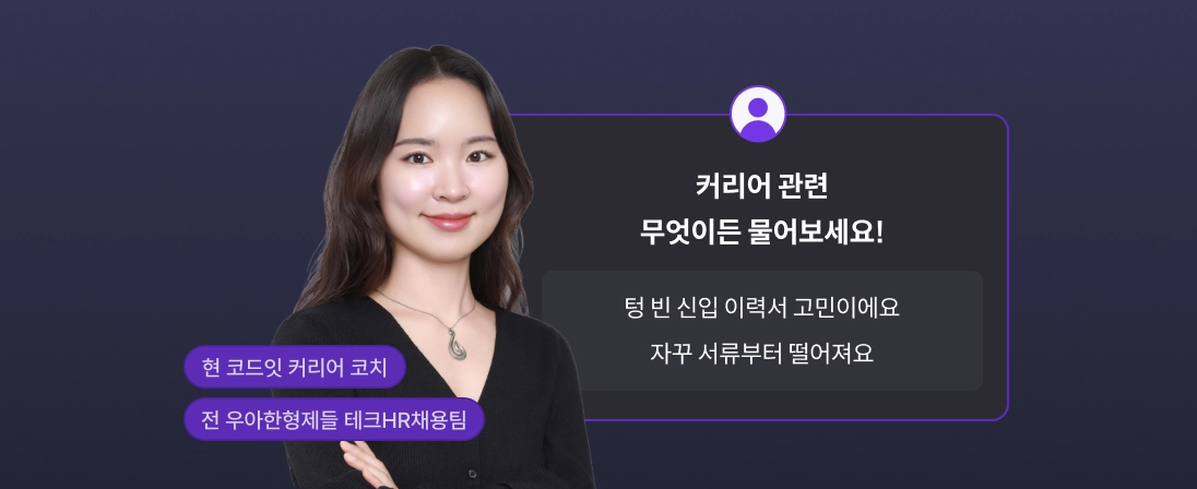 커리어 코치가 설계한 4주 완성 프로그램
