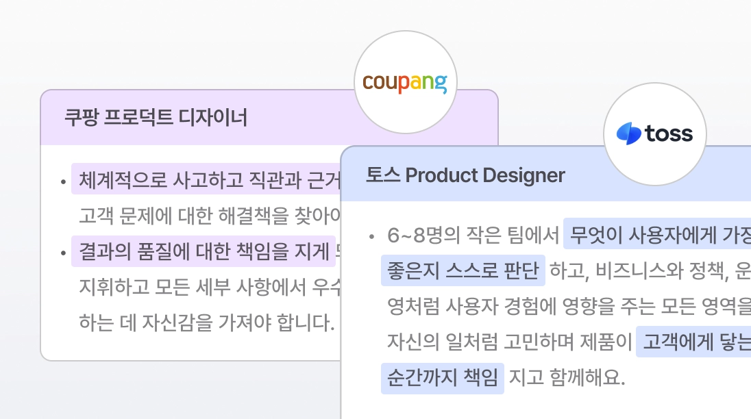 쿠팡과 토스 프로덕트 디자이너 채용 공고에서 문제 해결 역량을 강조하는 카드