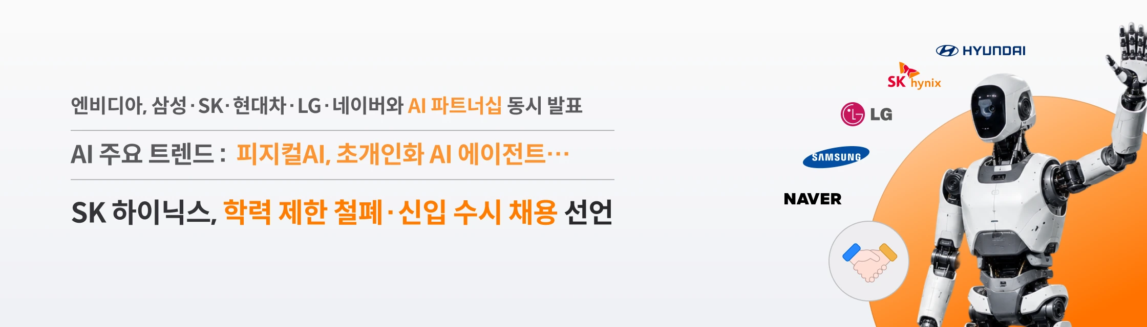 엔비디아, 삼성·SK·현대차·LG·네이버와 AI 파트너십 동시 발표