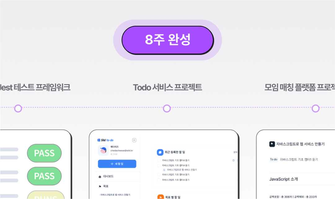 8주 만에 모두 완성