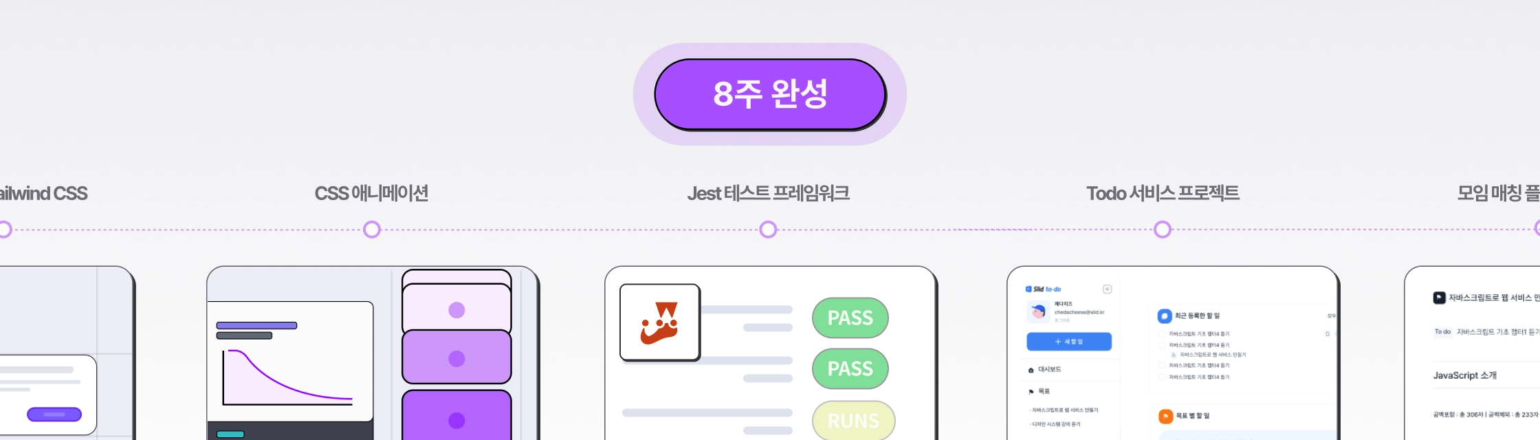 8주 만에 모두 완성