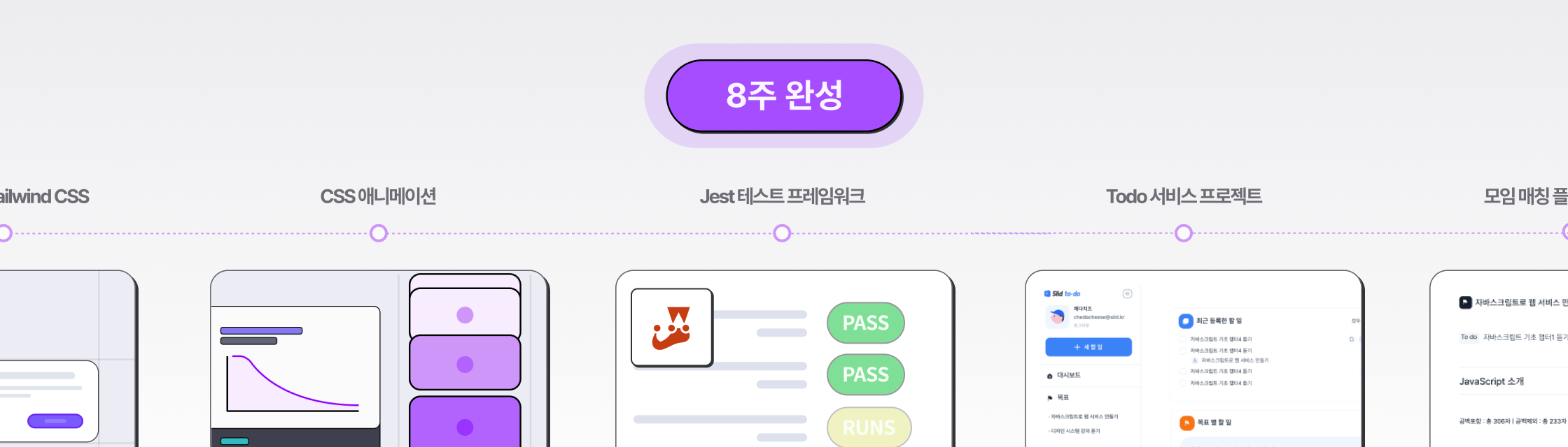 8주 만에 모두 완성