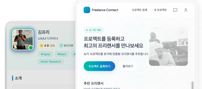 프리랜서 매칭 종합 플랫폼 개발