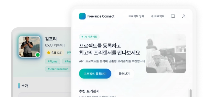 프리랜서 매칭 플랫폼 개발