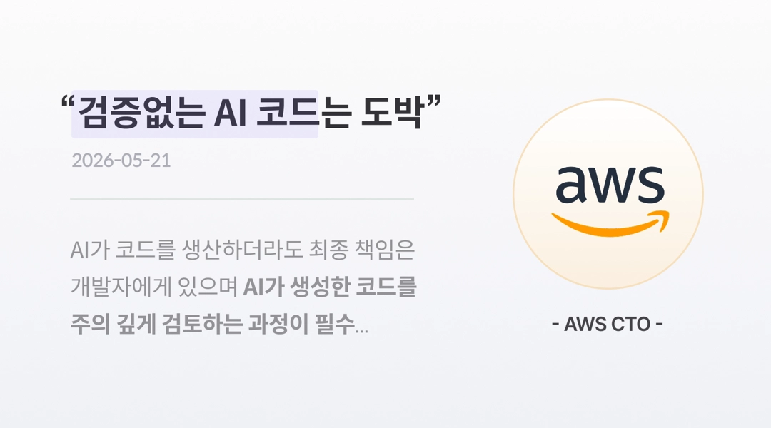 검증 없는 AI 코드는 도박이라는 AWS CTO의 인터뷰