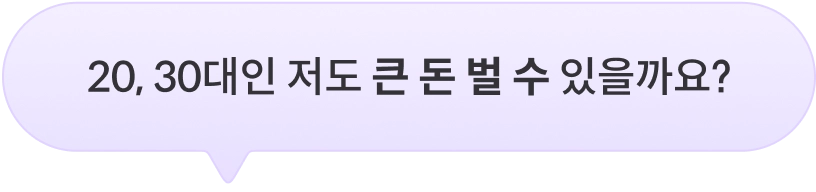 20,30대인 저도 큰 돈 벌 수 있을까요?