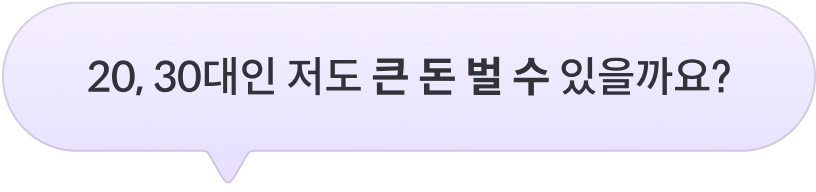 20,30대인 저도 큰 돈 벌 수 있을까요?