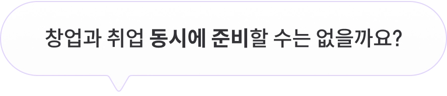 창업과 취업 동시에 준비할 수는 없을까요?