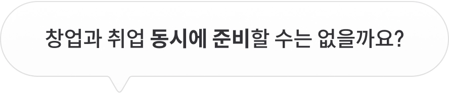 창업과 취업 동시에 준비할 수는 없을까요?