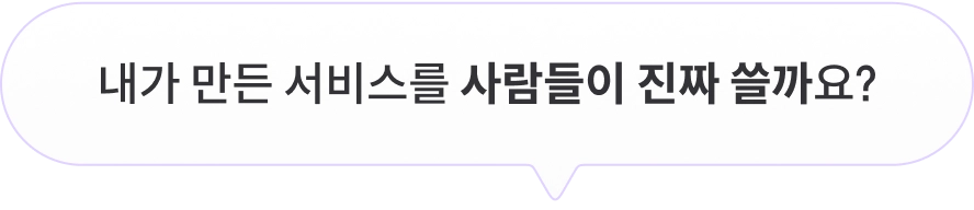 내가 만든 서비스를 사람들이 진짜 쓸까요?