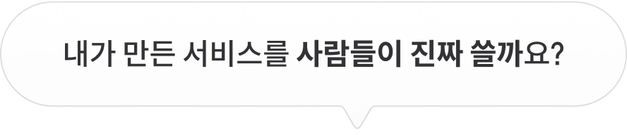 내가 만든 서비스를 사람들이 진짜 쓸까요?