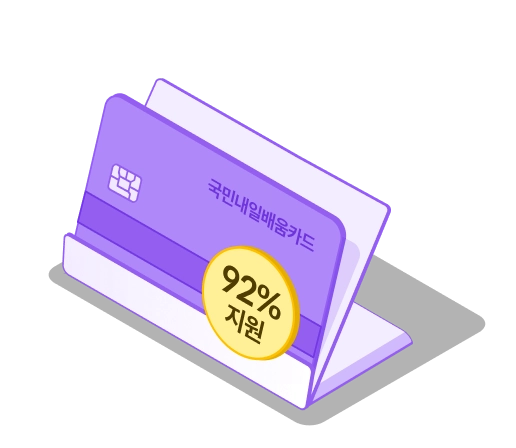 내일배움카드