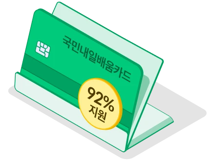 국민내일배움카드