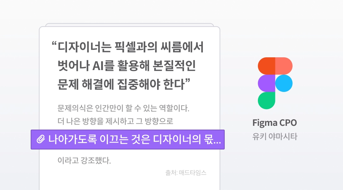 AI를 활용해 본질적인 문제 해결에 집중해야 한다는 Figma CPO 인용 카드