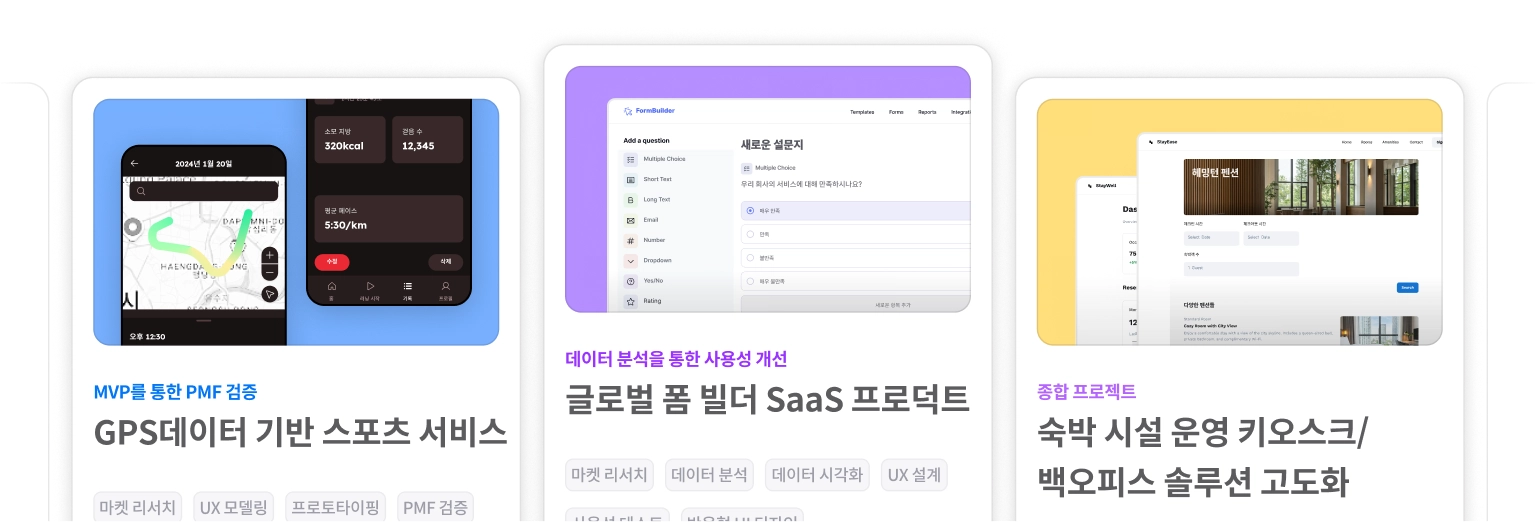 GPS데이터 기반 스포츠 서비스, 글로벌 폼 빌더 SaaS, 숙박 시설 운영 키오스크/백오피스 솔루션 등 다양한 실무 프로젝트 예시 이미지
