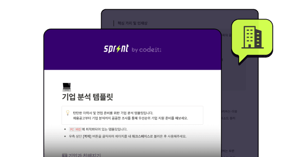 "확실히 기업을 체계적으로 분석하니까 어떤 이력을 강조할지, 면접에서 어떤 얘기를 해야할지 더 명확해지네요!"