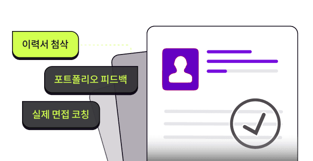 "채용 담당자의 눈으로 보완이 필요한 부분을 타당한 이유와 함께 제시해주셔서, 이력서와 포트폴리오가 더 풍부해 졌어요."