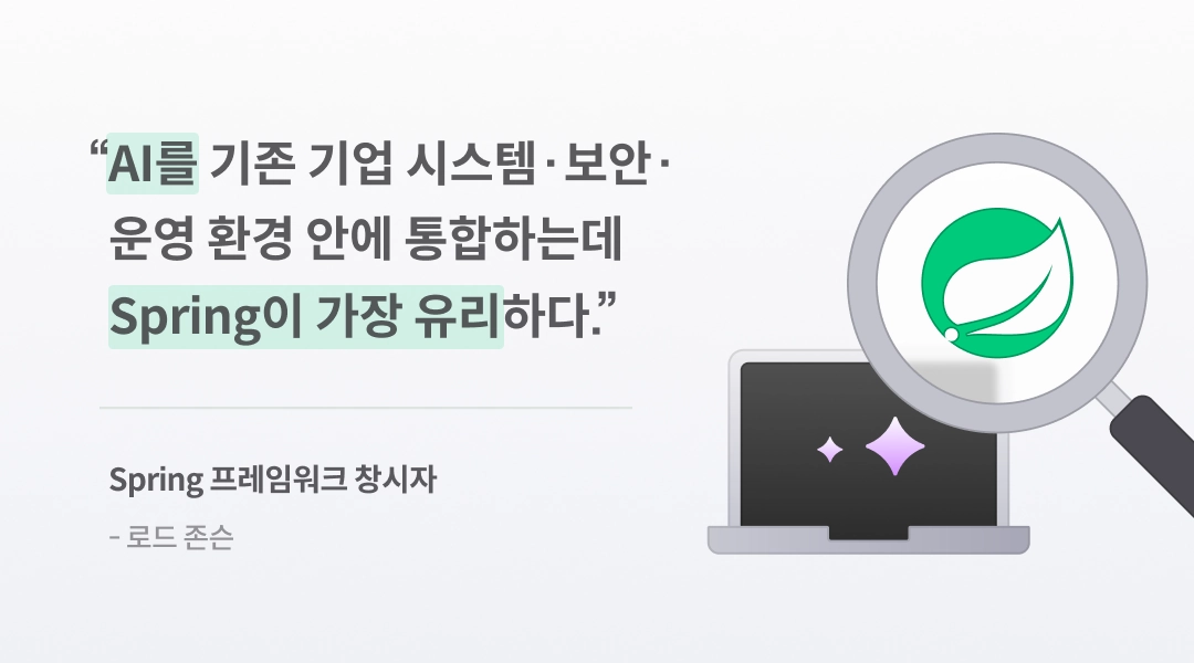 검증된 Spring 생태계